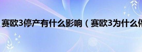 赛欧3停产有什么影响（赛欧3为什么停售了）