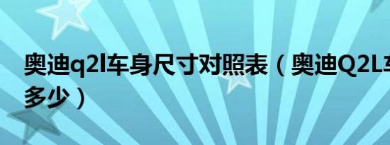 奥迪q2l车身尺寸对照表（奥迪Q2L车身尺寸多少）