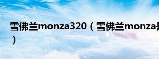 雪佛兰monza320（雪佛兰monza是什么车）