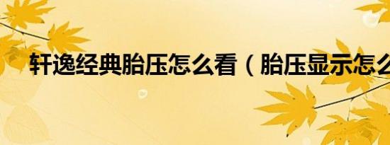 轩逸经典胎压怎么看（胎压显示怎么看）