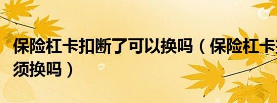 保险杠卡扣断了可以换吗（保险杠卡扣断了必须换吗）