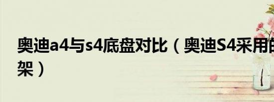 奥迪a4与s4底盘对比（奥迪S4采用的什么悬架）