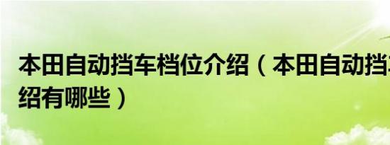 本田自动挡车档位介绍（本田自动挡车档位介绍有哪些）