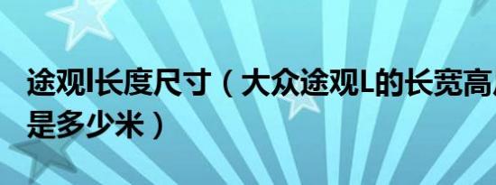 途观l长度尺寸（大众途观L的长宽高尺寸分别是多少米）