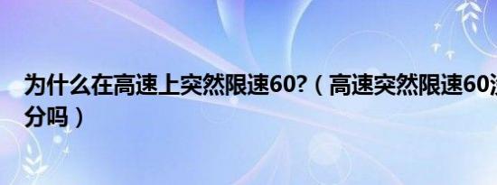 为什么在高速上突然限速60?（高速突然限速60没减速会扣分吗）