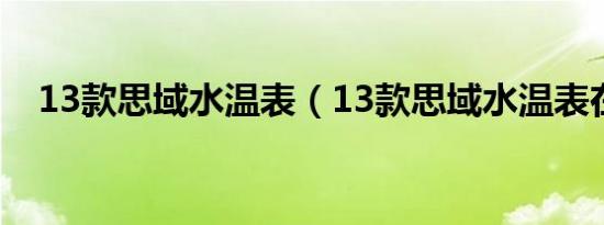 13款思域水温表（13款思域水温表在哪）