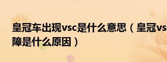 皇冠车出现vsc是什么意思（皇冠vsc系统故障是什么原因）