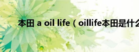 本田 a oil life（oillife本田是什么）