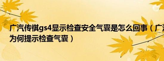 广汽传祺gs4显示检查安全气囊是怎么回事（广汽传祺gs4为何提示检查气囊）