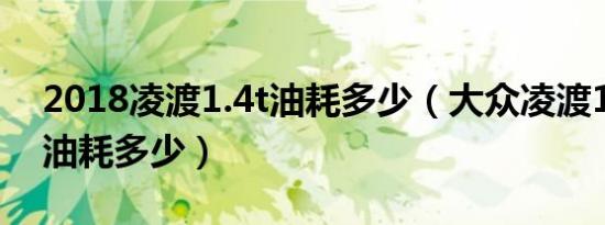 2018凌渡1.4t油耗多少（大众凌渡1.4t真实油耗多少）