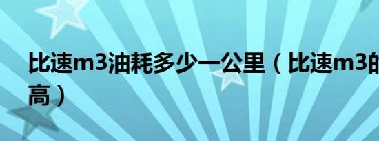 比速m3油耗多少一公里（比速m3的底盘多高）