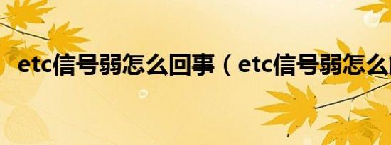 etc信号弱怎么回事（etc信号弱怎么解决）