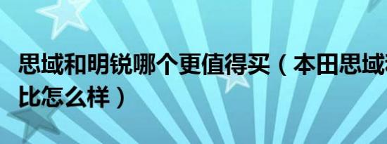 思域和明锐哪个更值得买（本田思域和明锐对比怎么样）