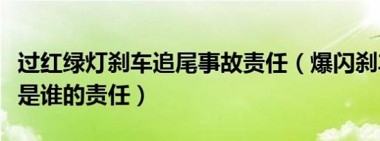 过红绿灯刹车追尾事故责任（爆闪刹车灯追尾是谁的责任）