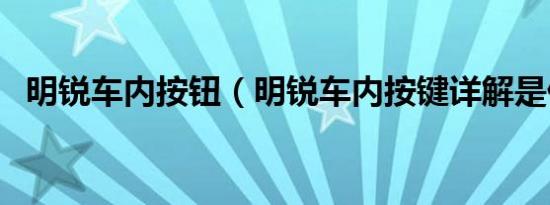 明锐车内按钮（明锐车内按键详解是什么）