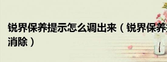 锐界保养提示怎么调出来（锐界保养提示怎么消除）