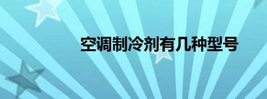 空调制冷剂有几种型号