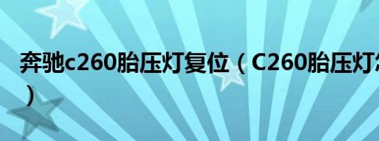 奔驰c260胎压灯复位（C260胎压灯怎么复位）