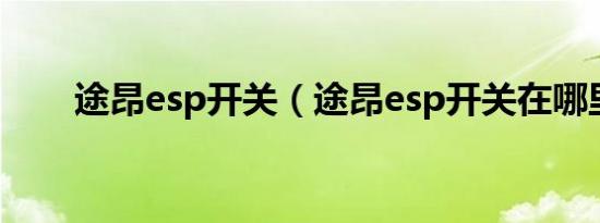 途昂esp开关（途昂esp开关在哪里）