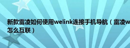 新款雷凌如何使用welink连接手机导航（雷凌welink手机怎么互联）