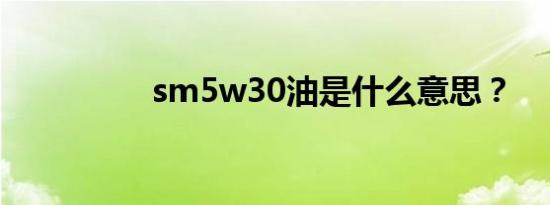 sm5w30油是什么意思？