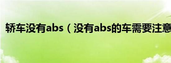 轿车没有abs（没有abs的车需要注意什么）