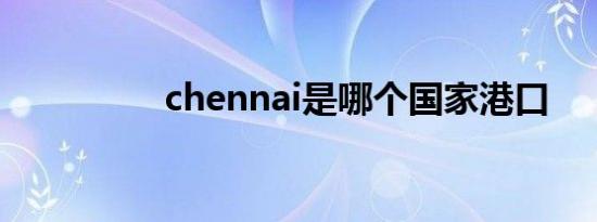 chennai是哪个国家港口