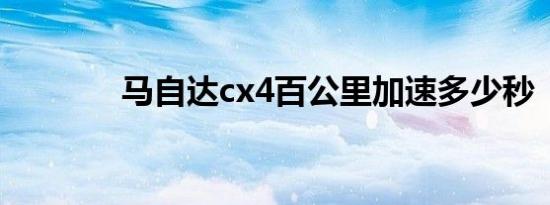 马自达cx4百公里加速多少秒