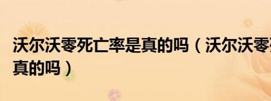 沃尔沃零死亡率是真的吗（沃尔沃零死亡率是真的吗）