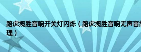 路虎揽胜音响开关灯闪烁（路虎揽胜音响无声音故障如何处理）