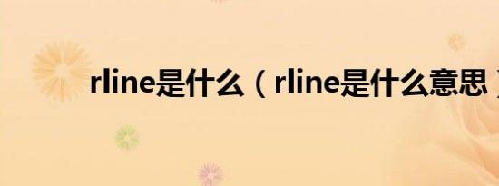 rline是什么（rline是什么意思）