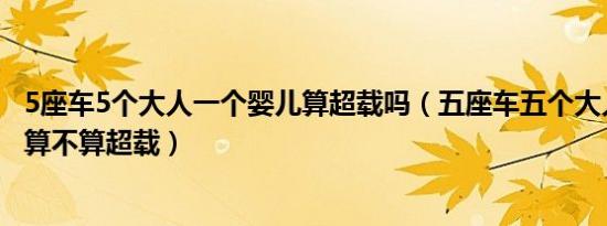 5座车5个大人一个婴儿算超载吗（五座车五个大人一个小孩算不算超载）