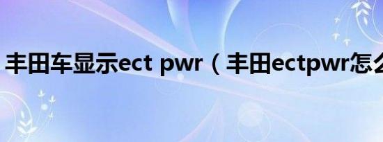丰田车显示ect pwr（丰田ectpwr怎么关闭）