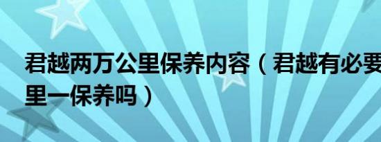 君越两万公里保养内容（君越有必要5000公里一保养吗）