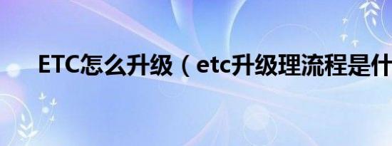 ETC怎么升级（etc升级理流程是什么）