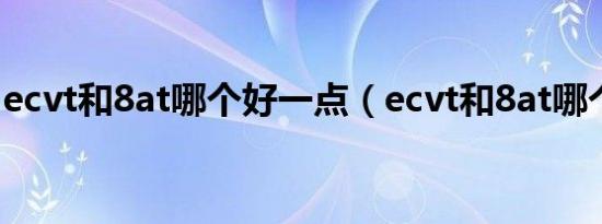 ecvt和8at哪个好一点（ecvt和8at哪个可靠）